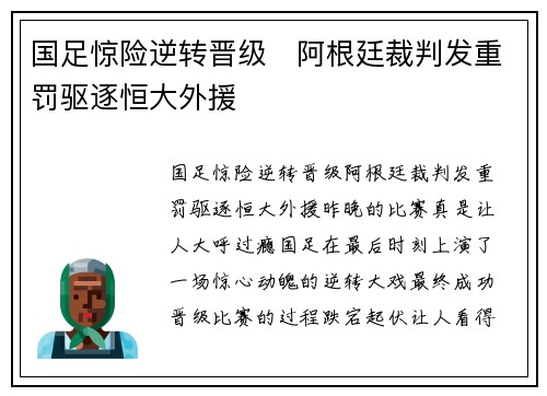 国足惊险逆转晋级　阿根廷裁判发重罚驱逐恒大外援